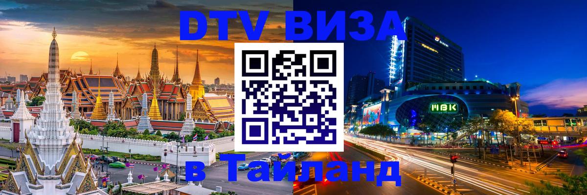 Как сделать DTV визу в Тайланд Находка 