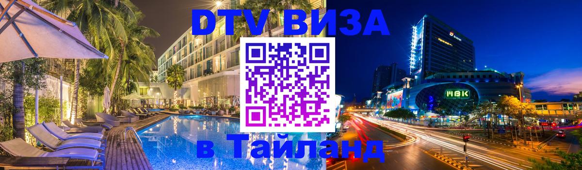 ДТВ VISA Тайланд для фрилансеров Находка 