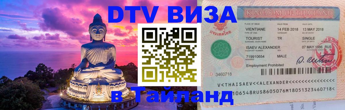 DTV Visa Thailand — прайс и условия, виза без дополнительных документов - 05.10.2025 