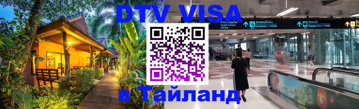 Стоимость и условия DTV визы — оформление в Таиланд под ключ - Находка  09.01.2026 